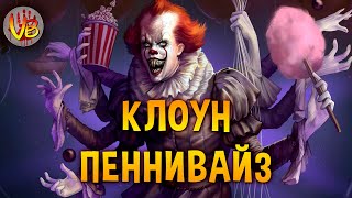 Клоун Пеннивайз: МонстрОбзор фильма ужасов «Оно»