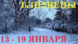 БЛИЗНЕЦЫ 13-19 ЯНВАРЯ ТАРО ГОРОСКОП