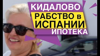 КИДАЛОВО РАБСТВО в ИСПАНИИ ИПОТЕКА