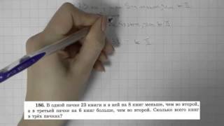Решение задания №186 из учебника Н.Я.Виленкина "Математика 5 класс" (2013 год)