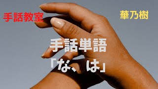 手話教室　華乃樹　手話単語「な行・は行」