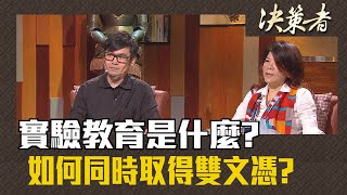 《決策者》施宣宇、許詠絮 | 實驗教育是什麼? 如何同時取得雙文憑?