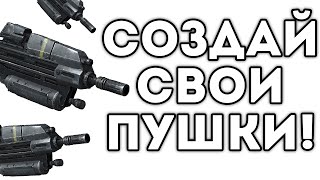 СОЗДАЙ СВОИ ПУШКИ!