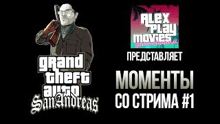 Кубанский Сан Андреас #1 (#APMClassics) - Нарезка со стримов