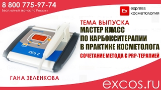 МАСТЕР КЛАСС КАРБОКСИТЕРАПИИ  EXCOS