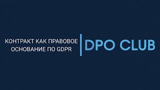 Контракт как правовое основание по GDPR - Доклад на DPO Club 15 05 2019