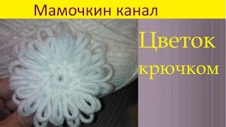 Вязаный цветок Крючком толстой пряжей Crochet flower Thick yarn