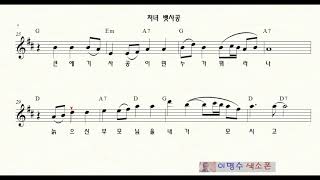 130 처녀뱃사공  ㅡ 앨토색소폰 이명수 엘프 ELF 반주기에 맞춘 꾸밈음 악보 A 1242