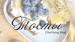 The Viking Blog| Необычные тосты на завтрак