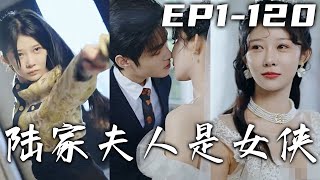 古代女俠勇闖金陵閣，卻遭機關暗算遇見自己來世！來世的我被總裁討厭還受盡綠茶的打壓，她的仇就由我來爲她報！壹言不合就動手，妳們打得過我嗎？跟我玩妳們太嫩了點！《陸家夫人是女俠》第1~120集 #嘟嘟剧场