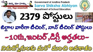 Ap SSA Notification 2020 | Ap సర్వశిక్షా అభియాన్ 2020 నోటిఫికేషన్ | టీచింగ్,నాన్ టీచింగ్ పోస్టులు.