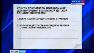 Бесплатные путевки детям