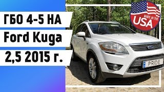 ГБО 4-5 на Ford Kuga (Форд Куга) 2.5  2015г. Авто из США с ГБО |