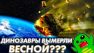 АСТЕРОИД УНИЧТОЖИЛ ДИНОЗАВРОВ прямо на майские праздники!