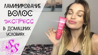 ЛАМИНИРОВАНИЕ ВОЛОС в домашних условиях ♥Silena Sway♥
