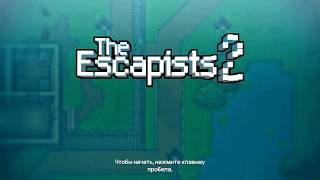 The Escapists 2 САМЫЙ БЫСТРЫЙ ПОБЕГ!!!