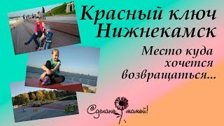 Красный ключ. Нижнекамск