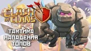 Clash of clans - тактика нападения ТОП-игроков / TOP-players tactics Clash of clans