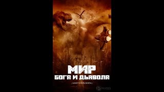 Мир Бога и Дьявола .Глава 10. Женское общежитие.