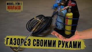 ОБЗОР на мини газорез УГМ-1 "МАЛЫШ" |  Своими руками DIY
