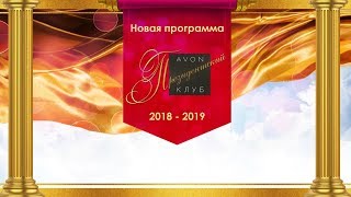 Президентский КЛУБ Эйвон 2018 - 2019 l Вступи в клуб лучших представителей Avon