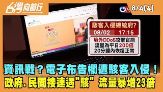 2022.08.04【台灣向前行 Part4】資訊戰？電子布告欄遭駭客入侵！政府.民間接連遇"駭" 流量暴增23倍