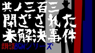 其ノ三百三(303)『閉ざされた未解決事件』"白犀執筆作品"　朗読BGMシリーズ【ミステリー／内柴警部登場作品】