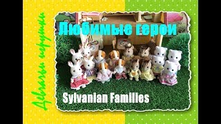 Наша КОЛЛЕКЦИЯ Sylvanian Families I ОБЗОР I Сильвашки ЛЮБИМЫЕ игрушки ГЕРОИ