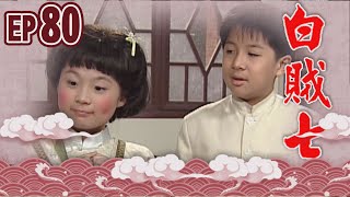 白賊七 EP80 ｜白賊七與好小子