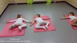 "Первые шаги" партерная гимнастика для детей 3-4 года