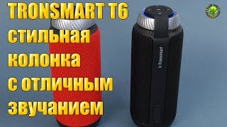 Tronsmart T6 стильная блютус колонка с отличным звучанием