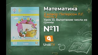 Урок 13 Задание 11 – ГДЗ по математике 2 класс (Петерсон Л.Г.) Часть 2