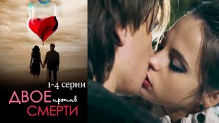 Двое против смерти - 1-4 серии мелодрама (2016)