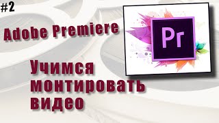 Adobe Premiere Pro как монтировать видео
