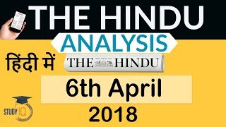 6 April 2018 - The Hindu Editorial News Paper Analysis - [UPSC/SSC/IBPS] Current affairs