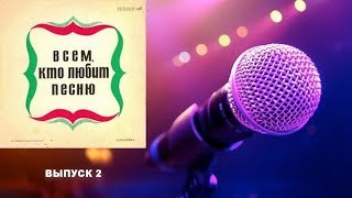 Всем, кто любит песню. Выпуск 2
