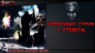 Кирпичный стрим у Стикса.Alien Isolation часть 9 Начало в полночь