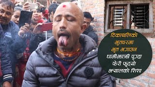 टिकाथलिको घरमा भुत भगाउन धामीझाक्री पुग्दा फेरी फुट्यो झ्यालको शिशा, के भन्छन धामी?