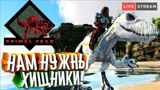 ARK: Primal Fear #3 - Нам нужны ХИЩНИКИ! Приручение Токсичных Саблезубов!