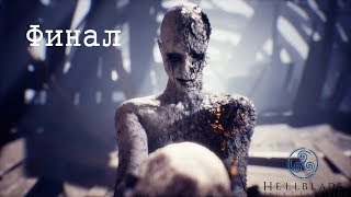 9.Hellblade: Senua's Sacrifice - Финал