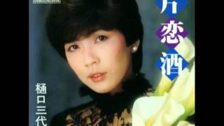 片恋酒　樋口三代子
