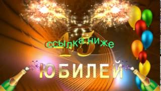 Футажи поздравления   Юбилей 45