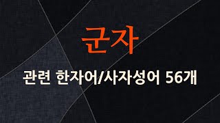 군자에 관한 한자어/사자성어 56개