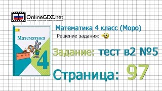 Страница 97 Задание в-2 №5 – Математика 4 класс (Моро) Часть 1