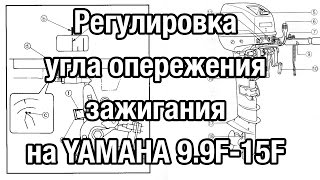 ⚙️??Регулировка угла опережения зажигания на YAMAHA 9.9-15F(G) и на китайских аналогах.