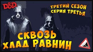 S3E3 | СКВОЗЬ ХЛАД РАВНИН | Dungeons and Dragons