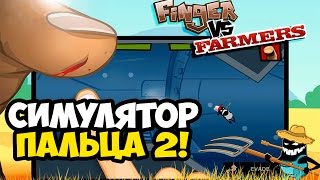 Finger vs Farmers ☯ СИМУЛЯТОР ПАЛЬЦА 2! ☯