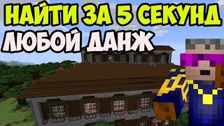 КАК БЫСТРО НАЙТИ В МАЙНКРАФТ ЧТО УГОДНО (без модов и читов!)