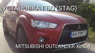 Установка ГБО на Mitsubishi Outlander 2.4 (Stag)