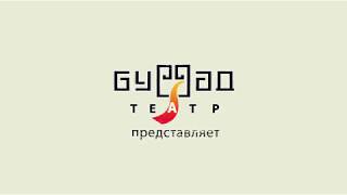 Реклама гастроли Буряад театра в г. Чита.